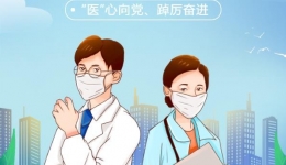 【致敬医师】“医”心向党、踔厉奋进——庆祝第五届中国医师节
